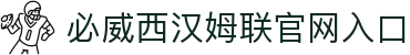 中国·必威(bw·西汉姆联)有限公司-Official website